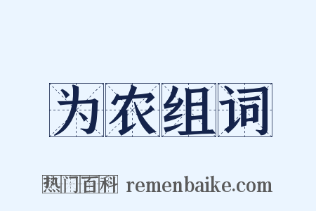 为农组词是什么意思的图片